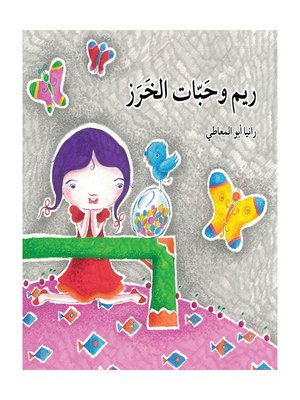 cover image of ريم و حبات الخرز